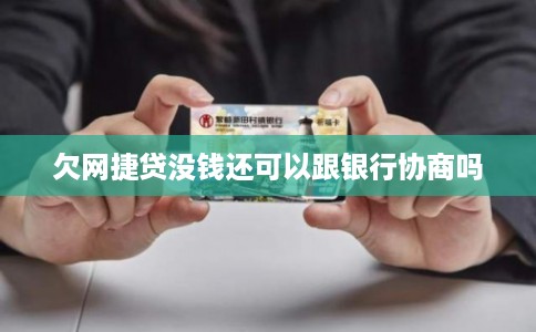 欠网捷贷没钱还可以跟银行协商吗