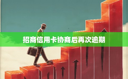 招商信用卡协商后再次逾期 招商信用卡协商后再次逾期
