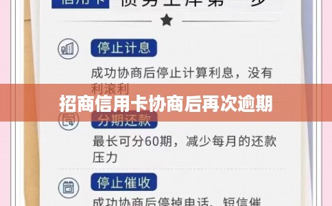 招商信用卡协商后再次逾期