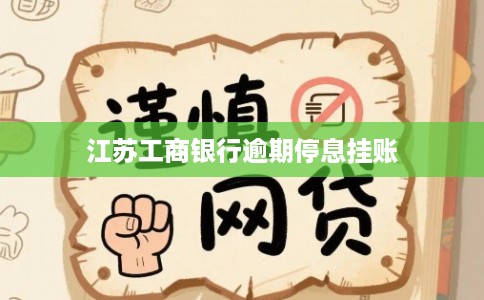 江苏工商银行逾期停息挂账 江苏工商银行逾期停息挂账