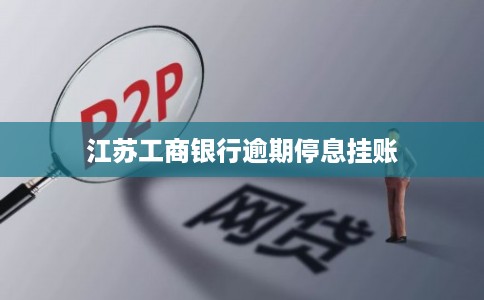 江苏工商银行逾期停息挂账