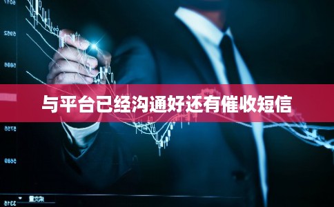 与平台已经沟通好还有催收短信 与平台已经沟通好还有催收短信
