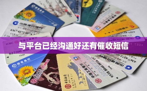 与平台已经沟通好还有催收短信