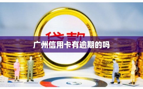 广州信用卡有逾期的吗