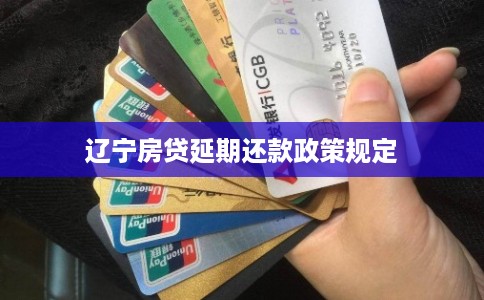 辽宁房贷延期还款政策规定