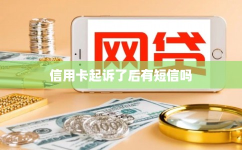 信用卡起诉了后有短信吗