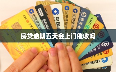 房贷逾期五天会上门催收吗 房贷逾期五天会上门催收吗