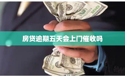 房贷逾期五天会上门催收吗