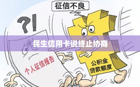 民生信用卡说终止协商