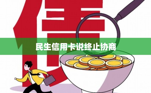 民生信用卡说终止协商