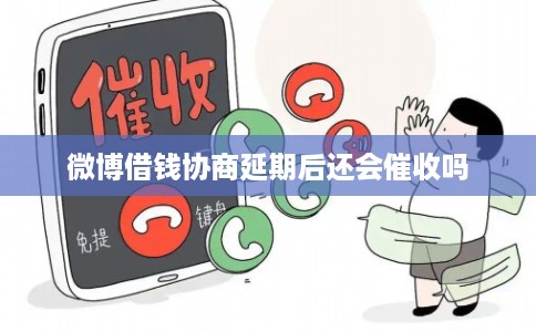 微博借钱协商延期后还会催收吗