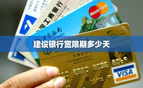 建设银行宽限期多少天