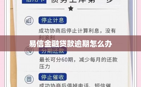 易信金融贷款逾期怎么办 易信金融贷款逾期怎么办