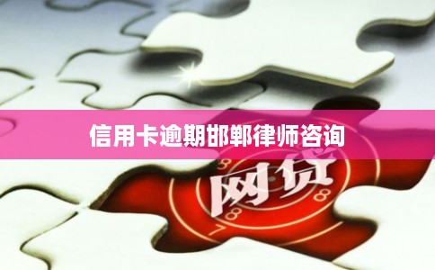 信用卡逾期邯郸律师咨询