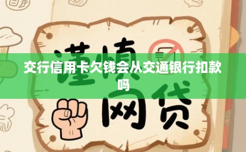 交行信用卡欠钱会从交通银行扣款吗
