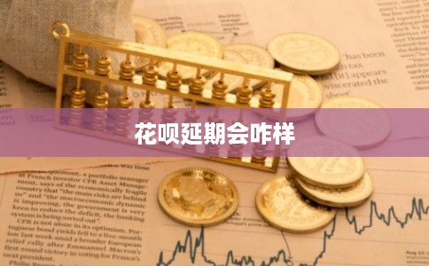 花呗延期会咋样 花呗延期会咋样