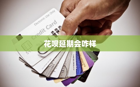 花呗延期会咋样