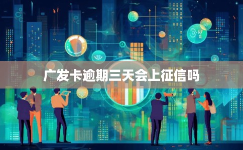 广发卡逾期三天会上征信吗