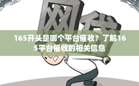 165开头是哪个平台催收?了解165平台催收的相关信息 165开头是哪个平台催收?了解165平台催收的相关信息