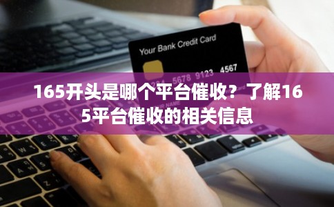 165开头是哪个平台催收？了解165平台催收的相关信息