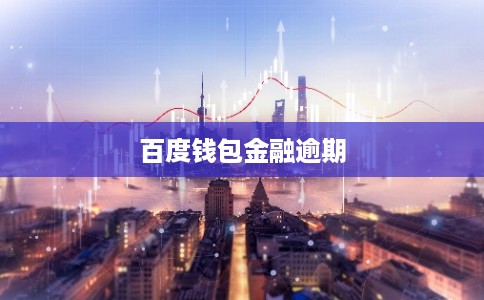 百度钱包金融逾期