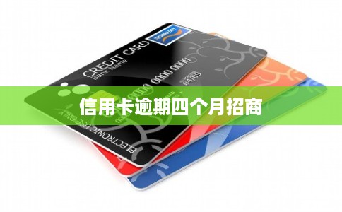信用卡逾期四个月招商