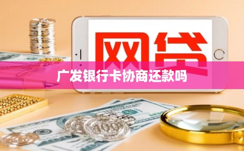 广发银行卡协商还款吗