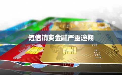 短信消费金融严重逾期