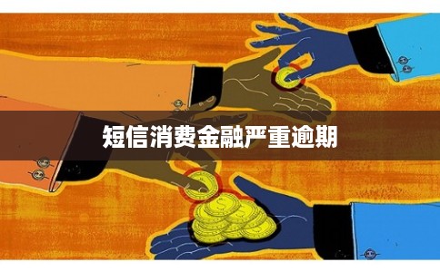短信消费金融严重逾期