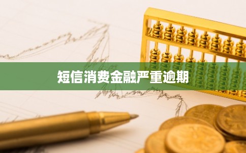 短信消费金融严重逾期