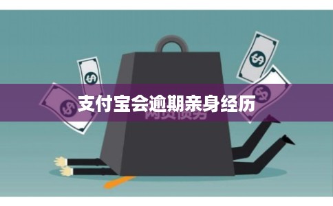 支付宝会逾期亲身经历 支付宝会逾期亲身经历