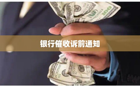 银行催收诉前通知