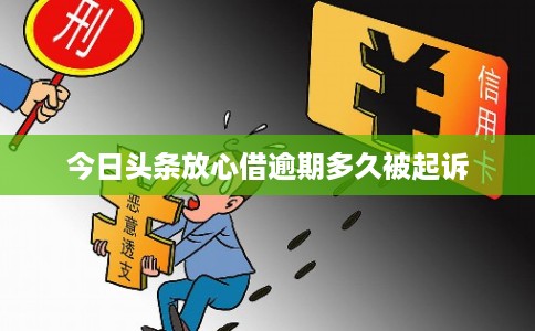 今日头条放心借逾期多久被起诉