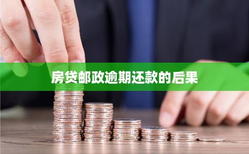 房贷邮政逾期还款的后果 房贷邮政逾期还款的后果