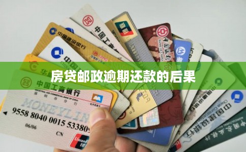 房贷邮政逾期还款的后果