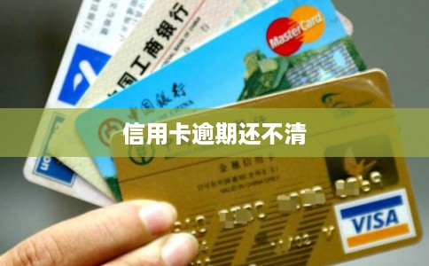 信用卡逾期还不清