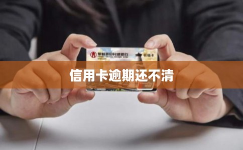 信用卡逾期还不清