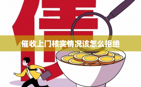 催收上门核实情况该怎么拒绝 催收上门核实情况该怎么拒绝