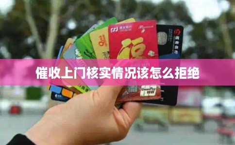 催收上门核实情况该怎么拒绝 催收上门核实情况该怎么拒绝