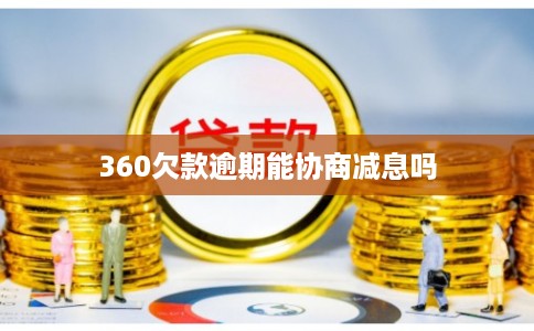 360欠款逾期能协商减息吗