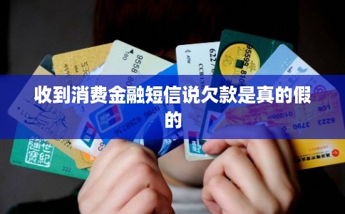 收到消费金融短信说欠款是真的假的