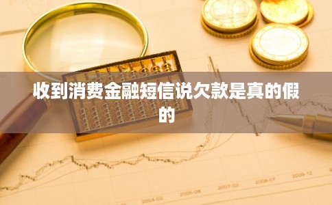 收到消费金融短信说欠款是真的假的