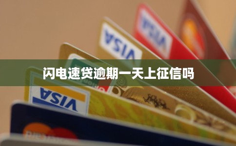 闪电速贷逾期一天上征信吗 闪电速贷逾期一天上征信吗