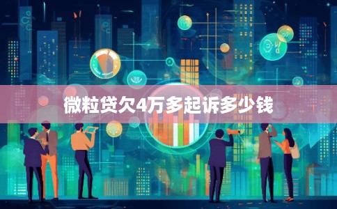 微粒贷欠4万多起诉多少钱