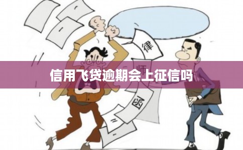 信用飞贷逾期会上征信吗