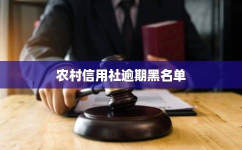 农村信用社逾期黑名单