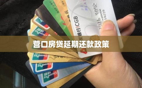 营口房贷延期还款政策 营口房贷延期还款政策