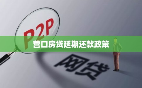 营口房贷延期还款政策