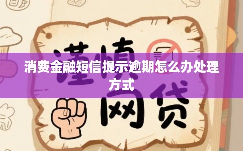 消费金融短信提示逾期怎么办处理方式