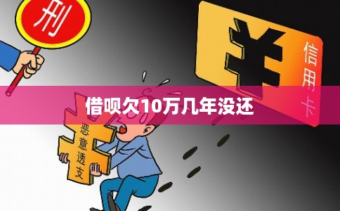 借呗欠10万几年没还 借呗欠10万几年没还